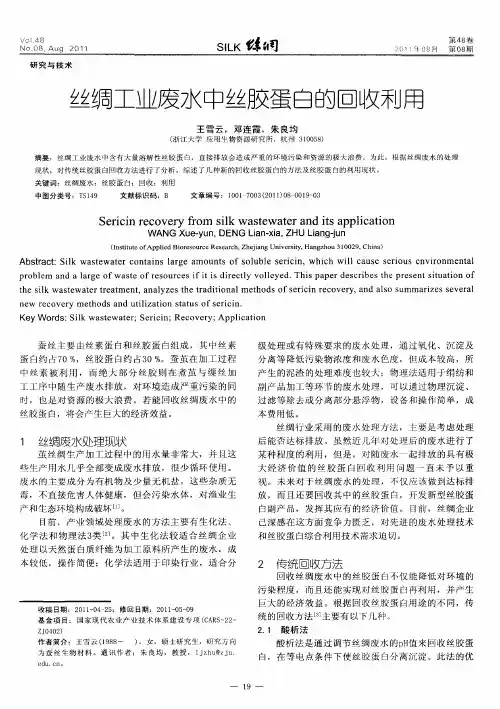 丝绸工业废水中丝胶蛋白的回收利用