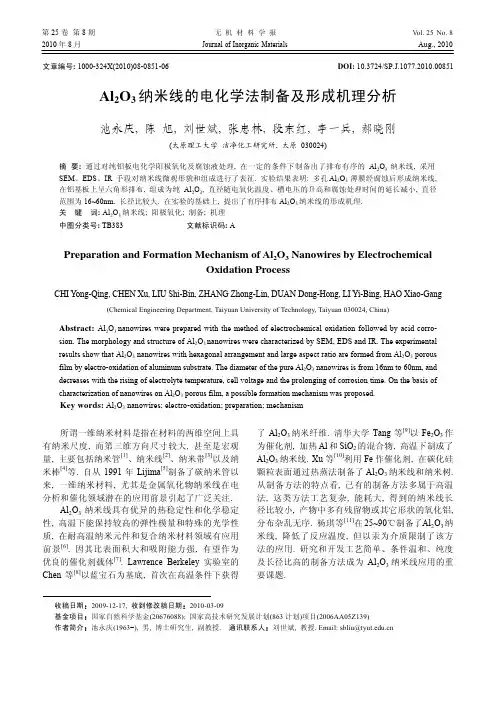 Al2O3纳米线的电化学法制备及形成机理分析