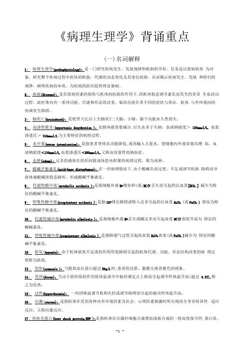 《病理生理学》背诵重点