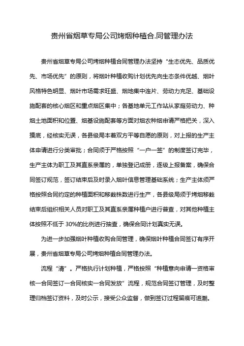 贵州省烟草专局公司烤烟种植合.同管理办法