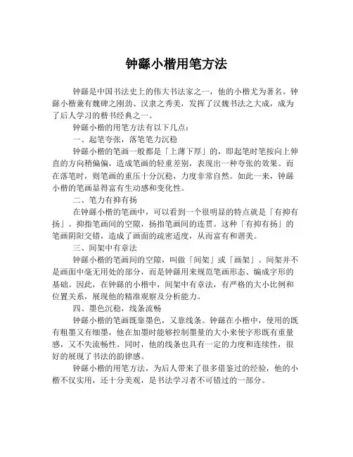 钟繇小楷用笔方法