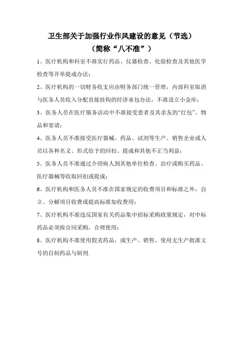 卫生部“八不准”