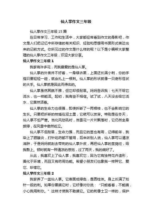 仙人掌作文三年级15篇