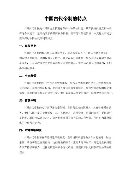 中国古代帝制的特点