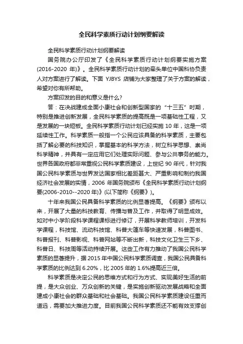 全民科学素质行动计划纲要解读