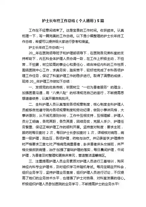 护士长年终工作总结（个人通用）5篇