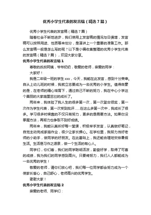优秀小学生代表的发言稿（精选7篇）