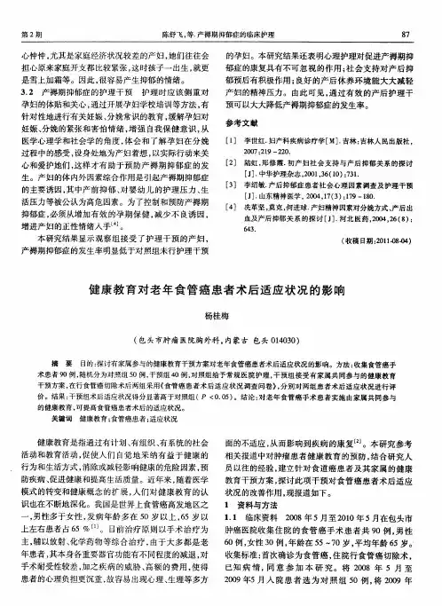 健康教育对老年食管癌患者术后适应状况的影响