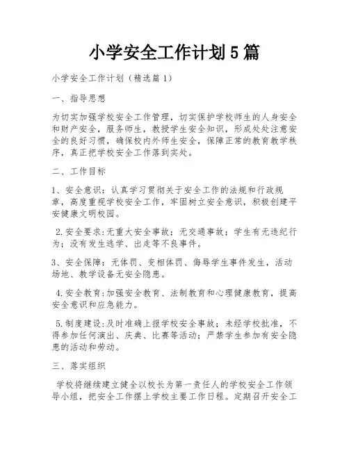 小学安全工作计划5篇