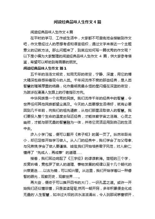 阅读经典品味人生作文4篇