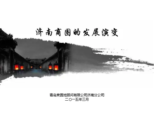 济南商圈演变(济南开埠至今)