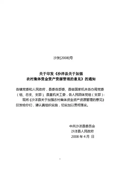 农村“三资”管理的意见