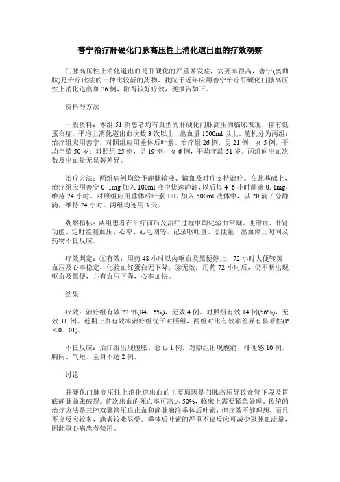 善宁治疗肝硬化门脉高压性上消化道出血的疗效观察
