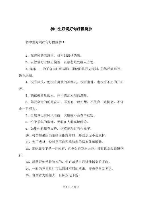 初中生好词好句好段摘抄