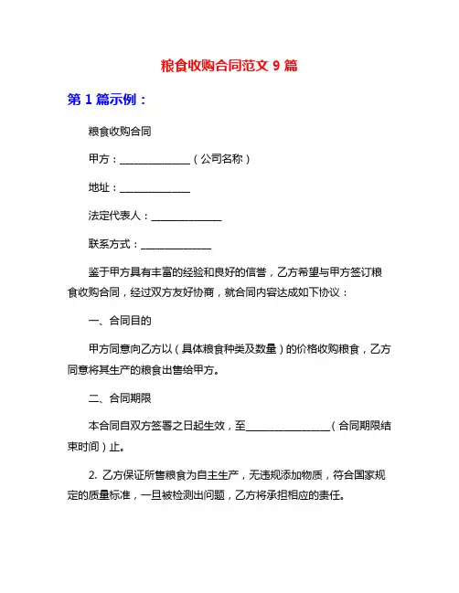 粮食收购合同范文9篇