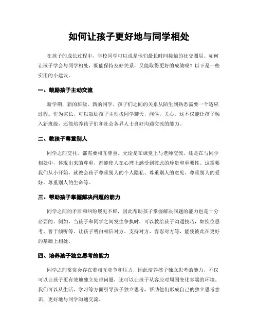 如何让孩子更好地与同学相处