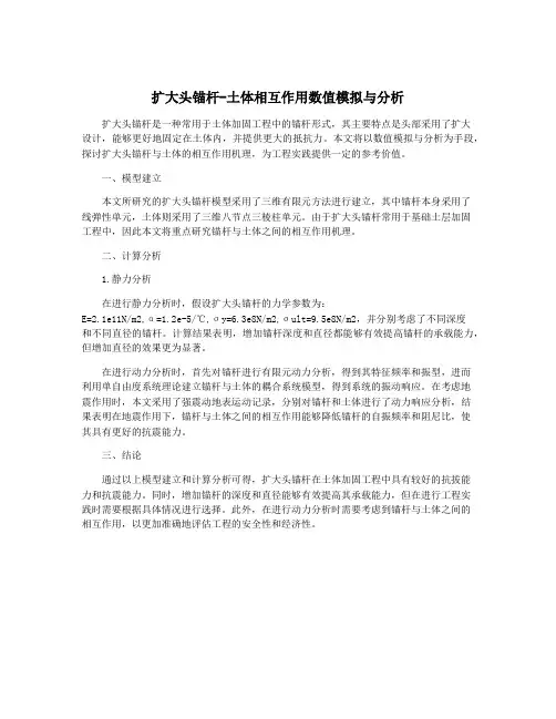 扩大头锚杆-土体相互作用数值模拟与分析