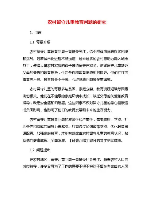 农村留守儿童教育问题的研究