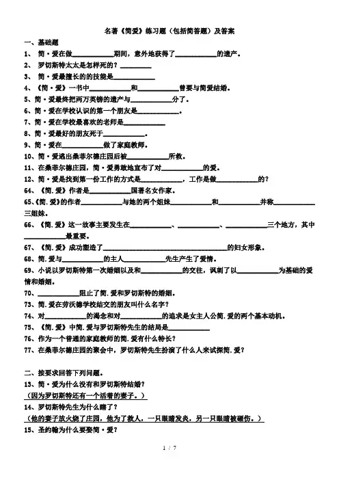 名著简爱练习题及复习资料