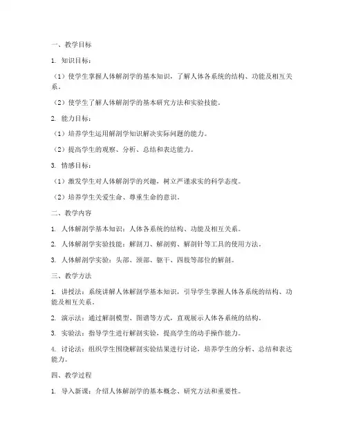 人体解剖教学设计方案