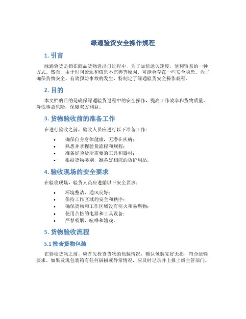 绿通验货安全操作规程
