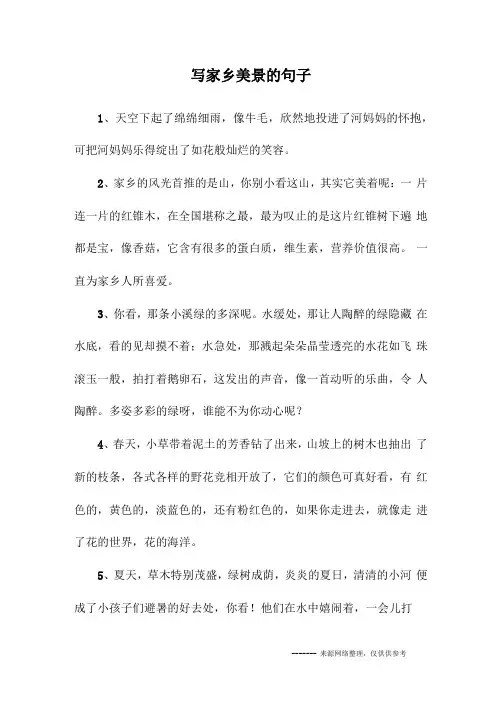 写家乡美景的句子