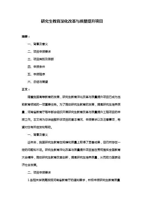研究生教育深化改革与质量提升项目