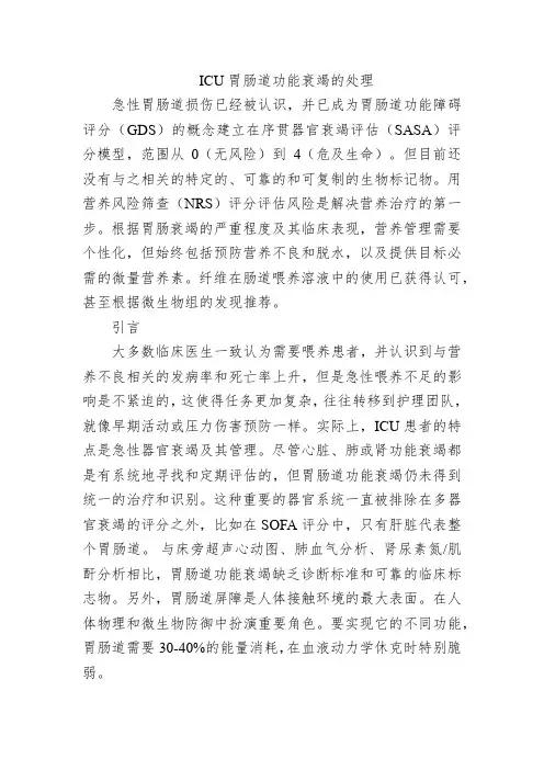 ICU胃肠道功能衰竭的处理