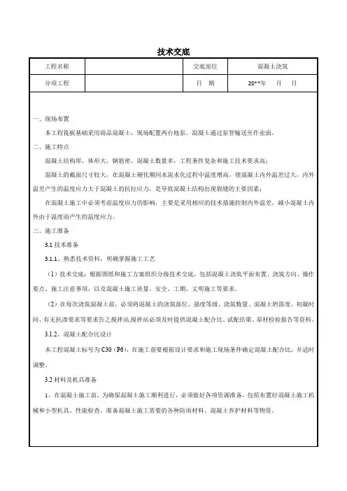 混凝土浇筑施工技术交底