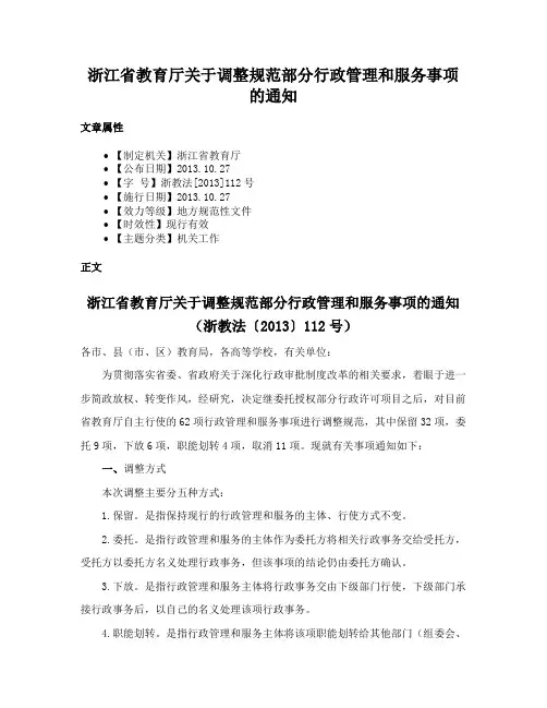 浙江省教育厅关于调整规范部分行政管理和服务事项的通知