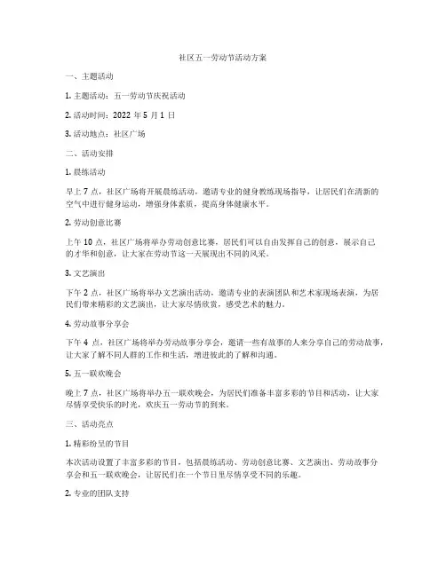 社区五一劳动节活动方案