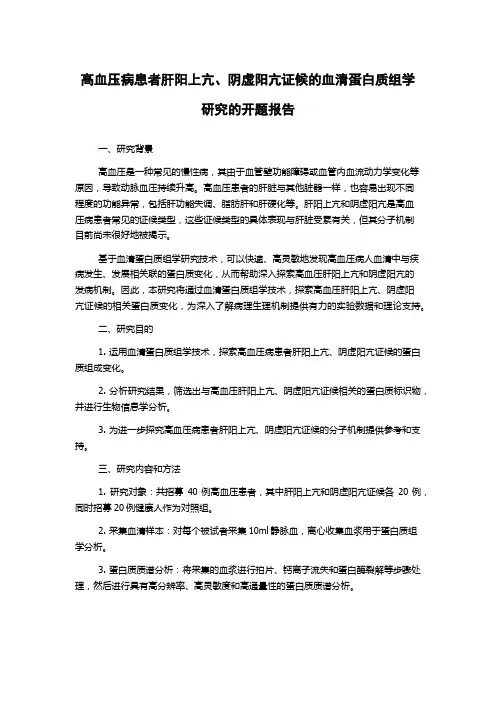 高血压病患者肝阳上亢、阴虚阳亢证候的血清蛋白质组学研究的开题报告