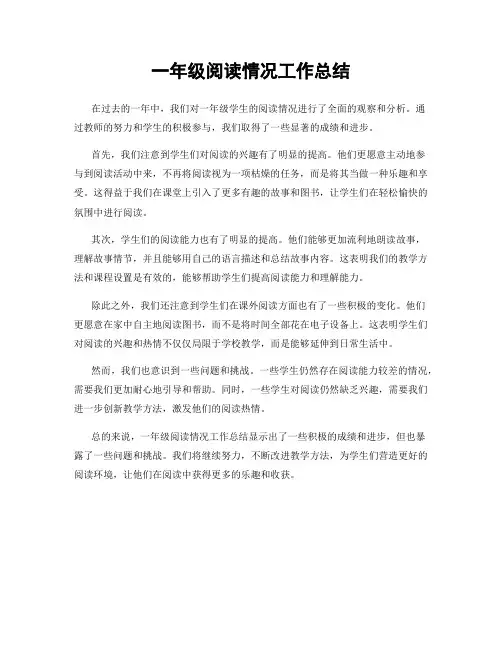 一年级阅读情况工作总结