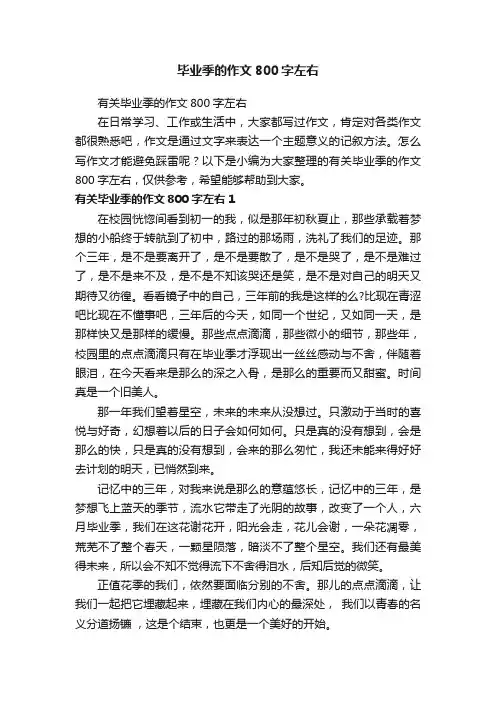 有关毕业季的作文800字左右