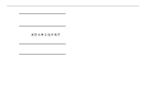 某超高层项目 - 扩初设计说明 (消防水)