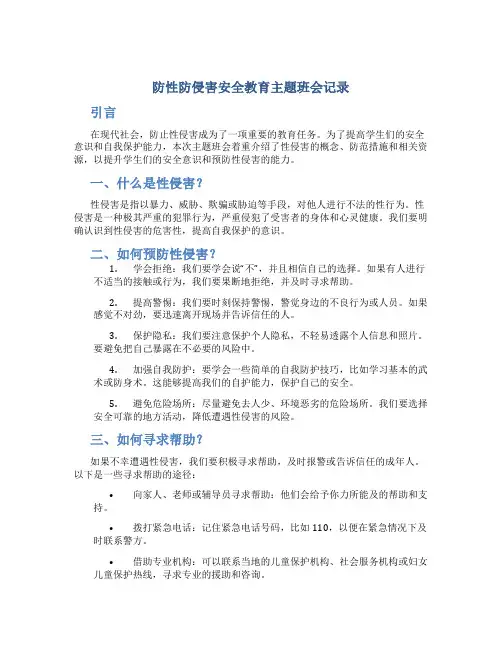 防性防侵害安全教育主题班会记录