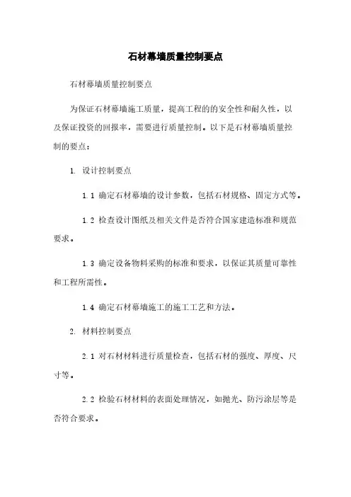 石材幕墙质量控制要点
