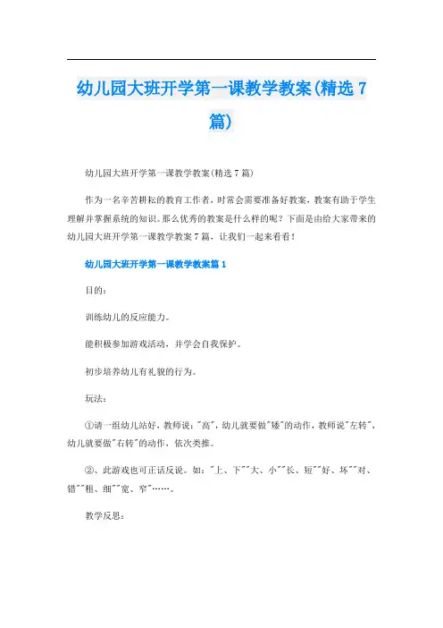 幼儿园大班开学第一课教学教案(精选7篇)