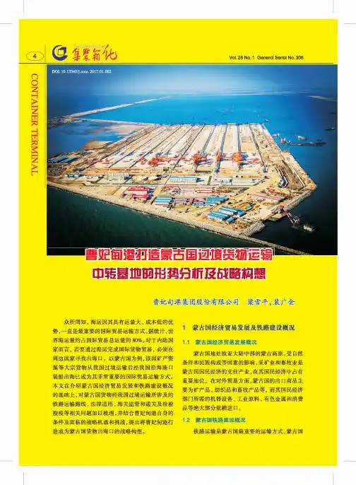 曹妃甸港打造蒙古国过境货物运输中转基地的形势分析及战略构想