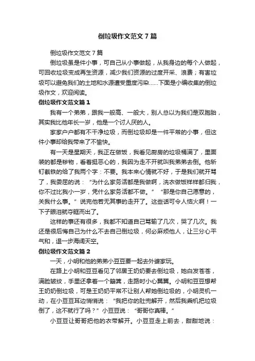 倒垃圾作文范文7篇