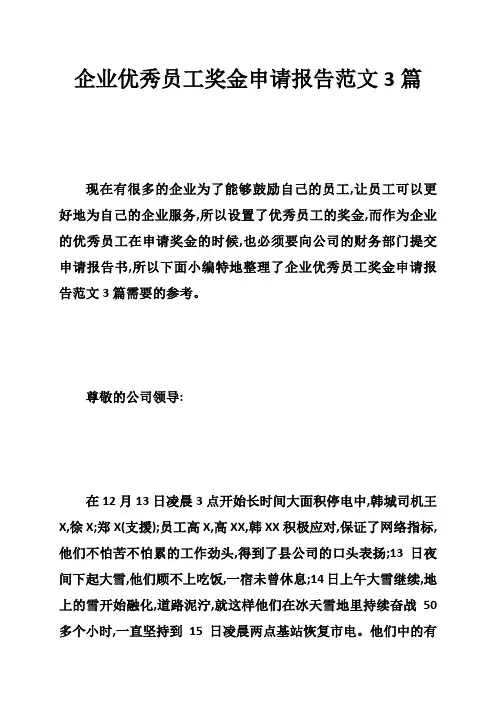 企业优秀员工奖金申请报告范文3篇