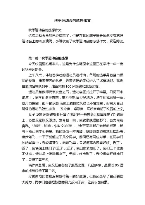 秋季运动会的感想作文
