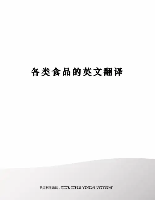 各类食品的英文翻译修订稿