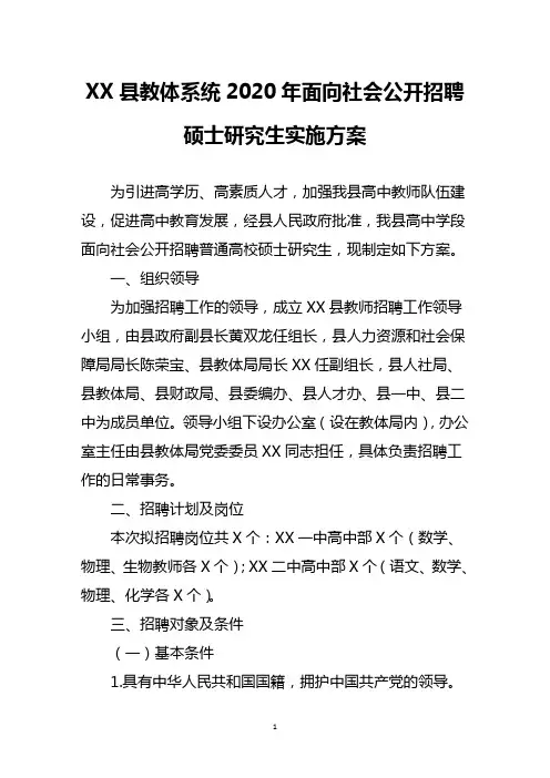 县教体系统2020年面向社会公开招聘硕士研究生实施方案