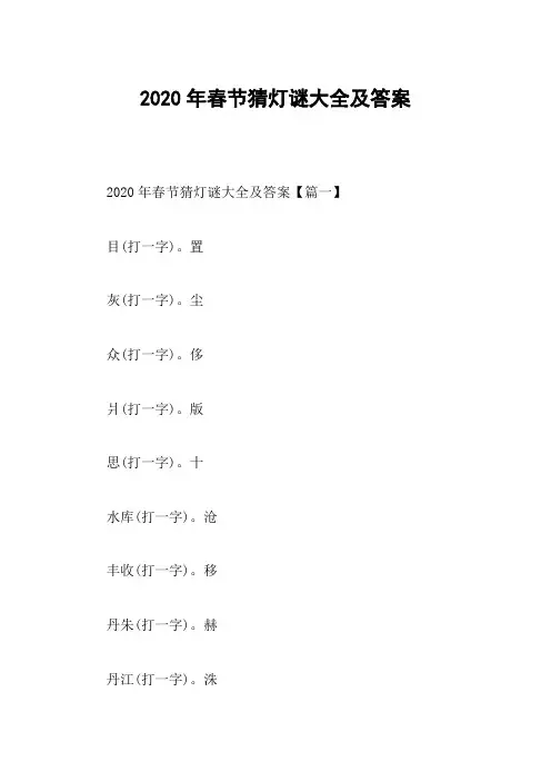 2020年春节猜灯谜大全及答案