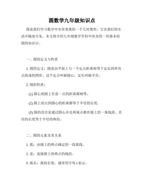 圆数学九年级知识点