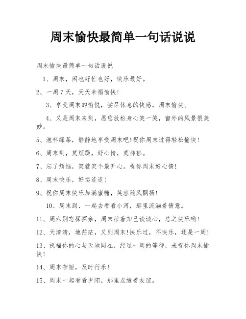 周末愉快最简单一句话说说