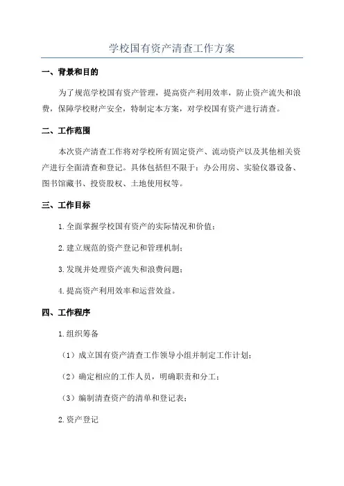 学校国有资产清查工作方案