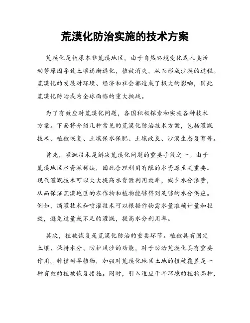 荒漠化防治实施的技术方案