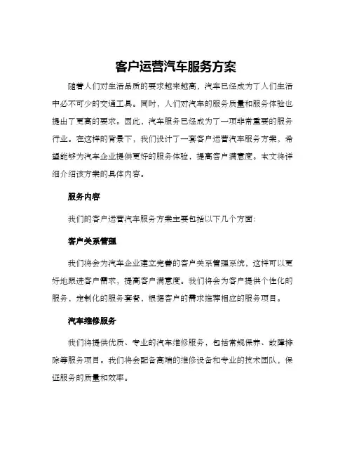 客户运营汽车服务方案